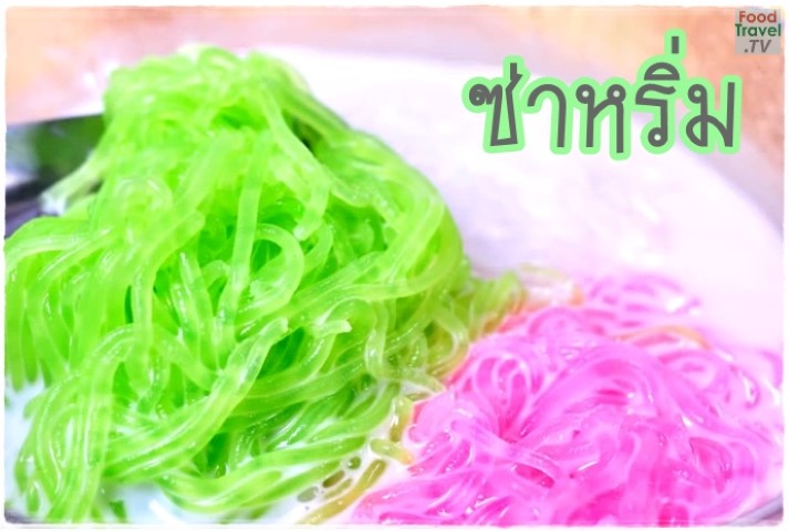 ขนมไทย - ซ่าหริ่ม