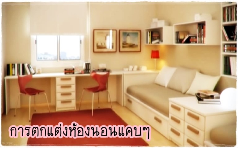 การจัดและตกแต่งห้อง - ห้องนอนแคบๆ