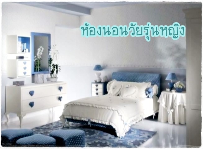 การจัดและตกแต่งห้อง - ห้องนอนวัยรุ่นหญิง