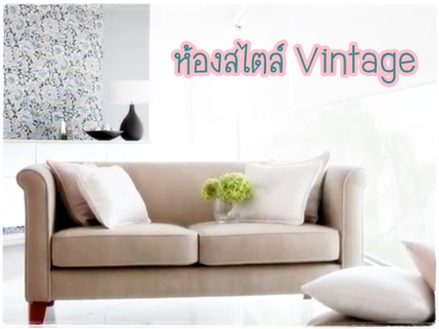 การจัดและตกแต่งห้อง - ห้องสไตล์ Vintage 