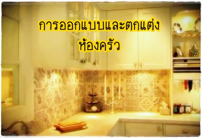 การจัดและตกแต่งห้อง - ออกแบบห้องครัว