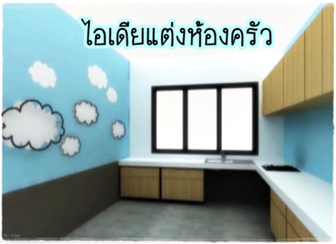 การจัดและตกแต่งห้อง - ไอเดียตกแต่งห้องครัว