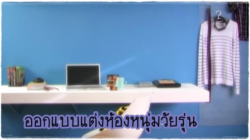 การจัดและตกแต่งห้อง - ห้องนอนหนุ่มวัยรุ่น