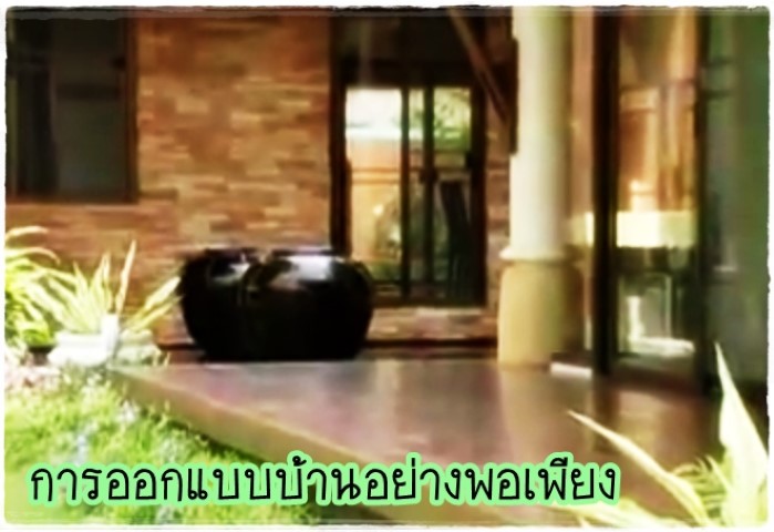 การจัดและตกแต่งห้อง - การออกแบบบ้านแบบพอเพียง