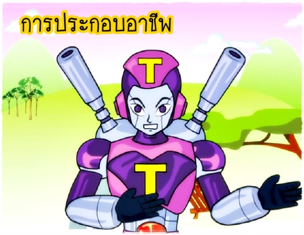 อาชีพ - การประกอบอาชีพ