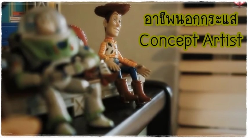 อาชีพนอกกระแส - Concept Artist