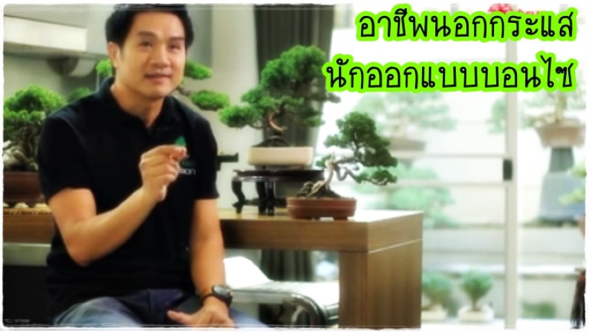 อาชีพนอกกระแส - นัักออกแบบบอนไซ