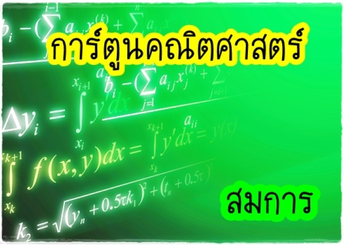 การ์ตูนคณิตศาสตร์ - สมการ