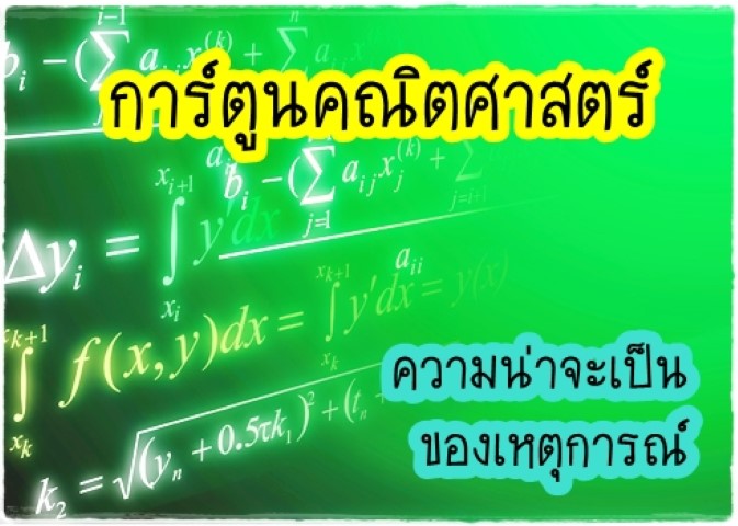 การ์ตูนคณิตศาสตร์ - ความน่าจะเป็นของเหตุการณ์