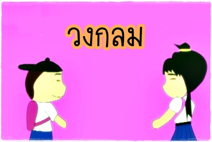 การ์ตูนคณิตศาสตร์ - วงกลม