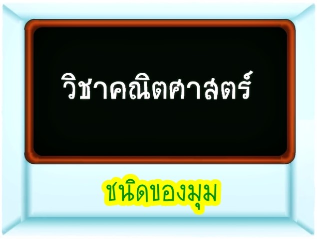 การ์ตูนคณิตศาสตร์ - ชนิดของมุม