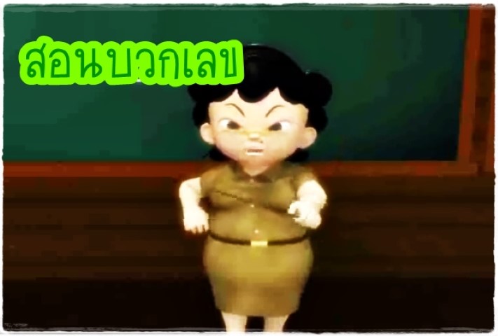 การ์ตูนคณิตศาสตร์ - สอนบวกเลข