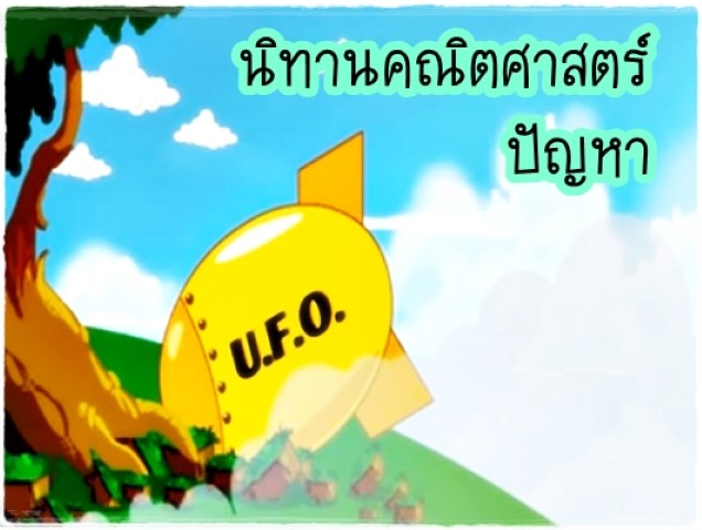 การ์ตูนคณิตศาสตร์ - ปัญหา