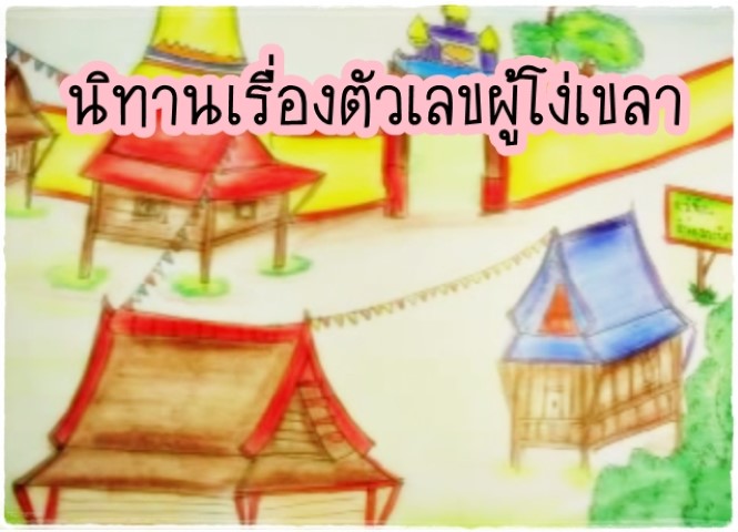 นิทานคณิตศาสตร์ - ตัวเลขผู้โง่เขลา