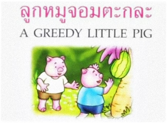 นิทานคณิตศาสตร์ - ลูกหมูจอมตะกละ