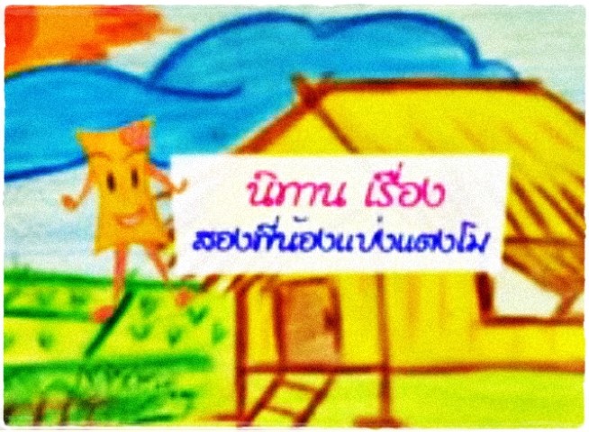 นิทานคณิตศาสตร์ - สองพี่น้องแบ่งแตงโม