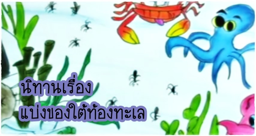 นิทานคณิตศาสตร์ - แบ่งของใต้ท้องทะเล