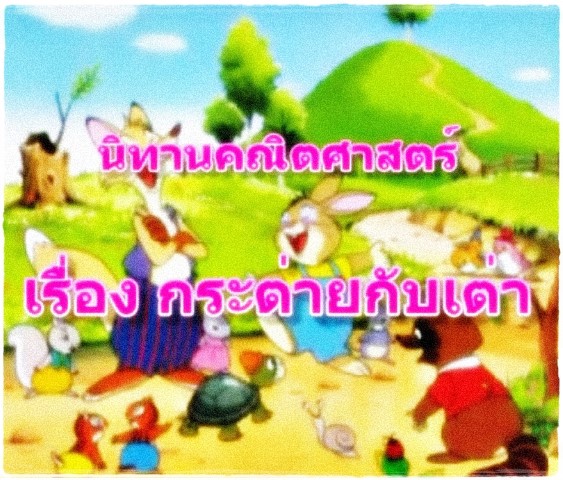 นิทานคณิตศาสตร์ - กระต่ายกับเต่า