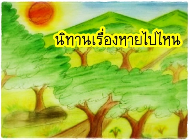 นิทานคณิตศาสตร์ - หายไปไหน