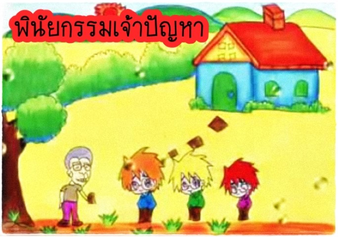 นิทานคณิตศาสตร์ - พินัยกรรมเจ้าปัญหา