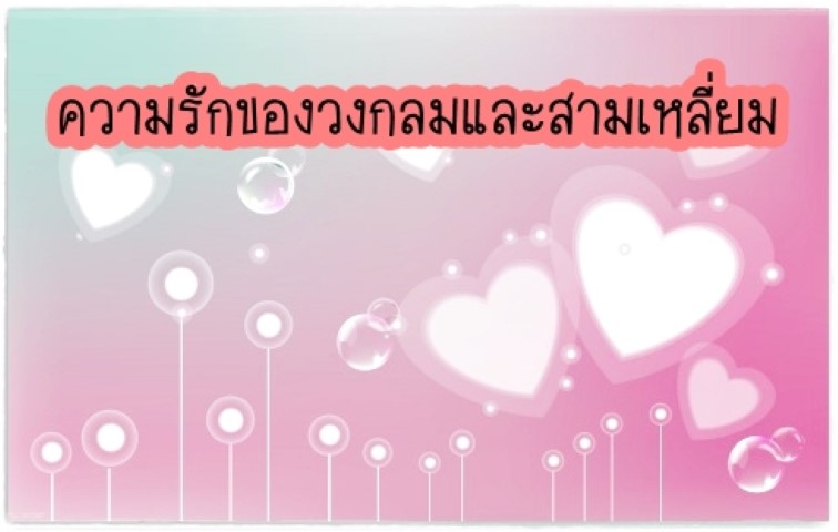 นิทานคณิตศาสตร์ - ความรักของวงกลมและสามเหลี่ยม