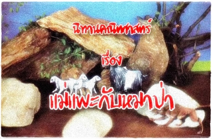 นิทานคณิตศาสตร์ - แม่แพะกับหมาป่า