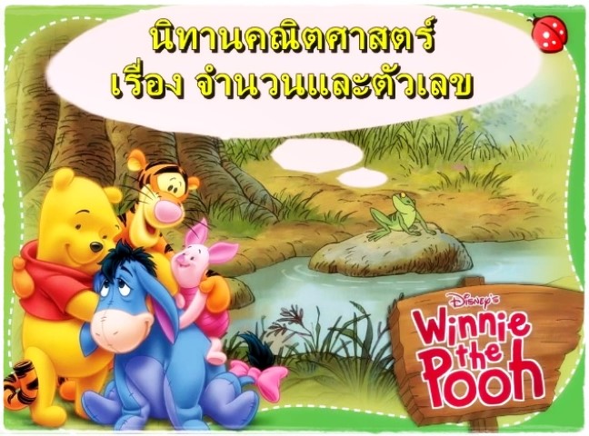 นิทานคณิตศาสตร์ - จำนวนและตัวเลข