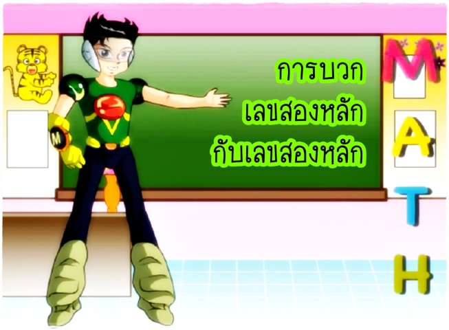 การ์ตูนคณิตศาสตร์ - การบวกเลขสองหลักกับเลขสองหลัก