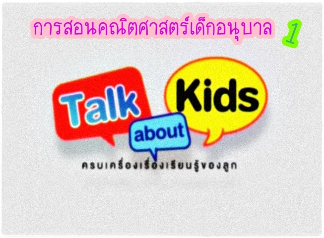 Talk about Kids - การสอนคณิตศาสตร์เด็กอนุบาล ตอน 1