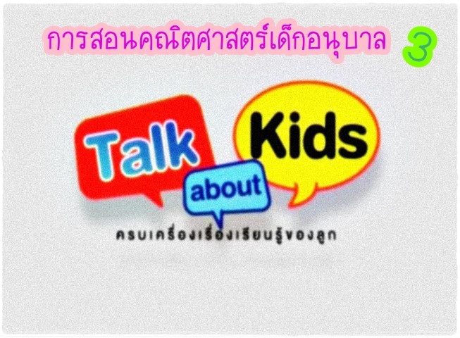 Talk about Kids - การสอนคณิตศาสตร์เด็กอนุบาล ตอน 3