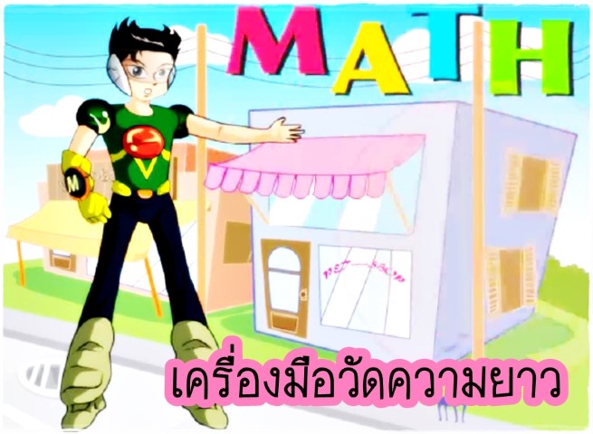 การ์ตูนคณิตศาสตร์ - เครื่องมือวัดความยาว