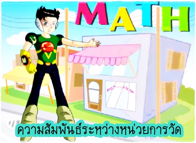 การ์ตูนคณิตศาสตร์ - ความสัมพันธ์ระหว่างหน่วยการวัด