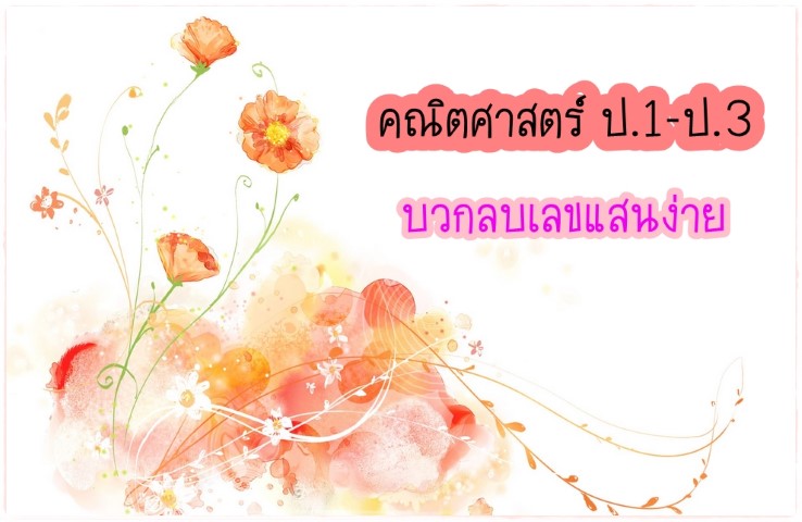 คณิตศาสตร์ ป.1-ป.3 - บวก ลบ แสนง่าย