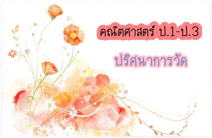 คณิตศาสตร์ ป.1-ป.3 - ปริศนาการวัด