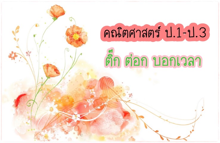 คณิตศาสตร์ ป.1-ป.3 - ติ๊ก ต่อก บอกเวลา