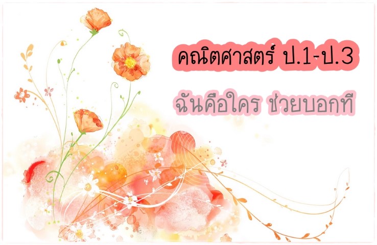 คณิตศาสตร์ ป.1-ป.3 - ฉันคือใคร ช่วยบอกที