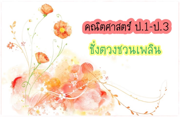 คณิตศาสตร์ ป.1-ป.3 - ชั่งตวงชวนเพลิน