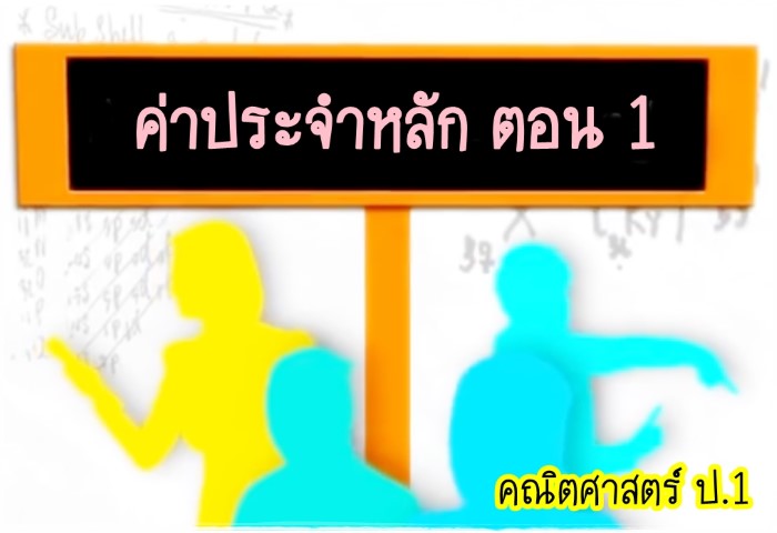 คณิตศาสตร์ ป.1 - ค่าประจำหลัก ตอน 1