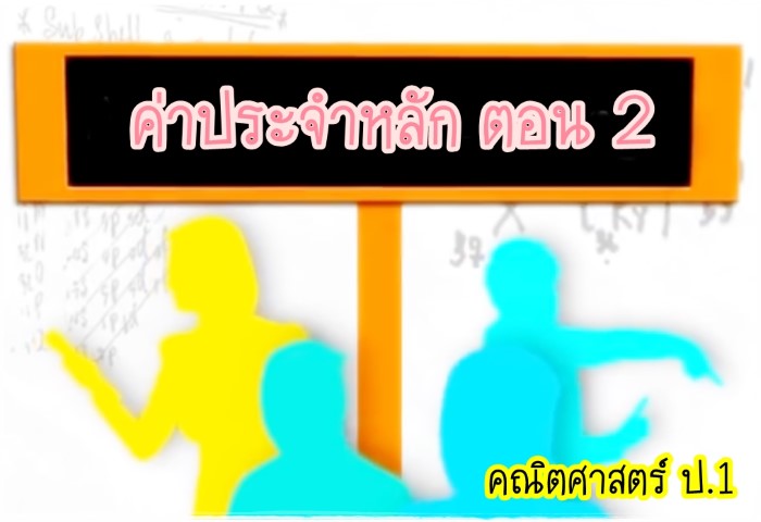 คณิตศาสตร์ ป.1 - ค่าประจำหลัก ตอน 2