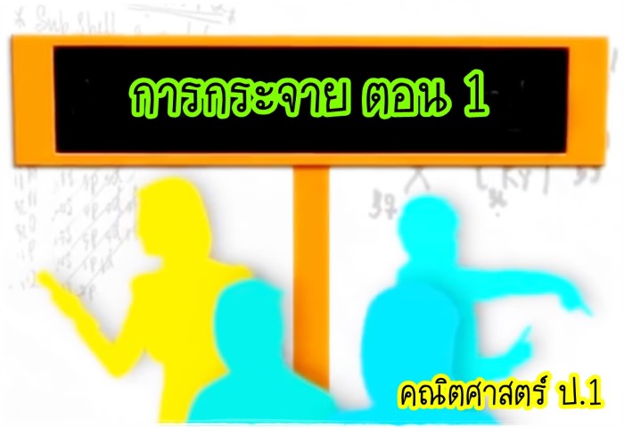 คณิตศาสตร์ ป.1 - การกระจาย ตอน 1