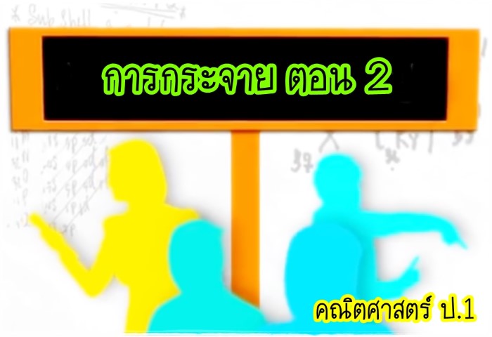 คณิตศาสตร์ ป.1 - การกระจาย ตอน 2