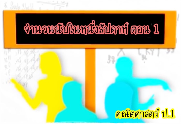 คณิตศาสตร์ ป.1 - จำนวนนับในหนึ่งสัปดาห์ ตอน 1