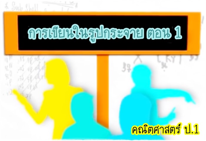 คณิตศาสตร์ ป.1 - การเขียนในรูปกระจาย ตอน 1 