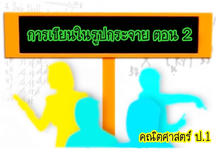 คณิตศาสตร์ ป.1 - การเขียนในรูปกระจาย ตอน 2