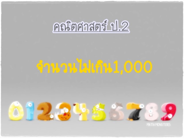 คณิตศาสตร์ ป.2 - จำนวนไม่เกิน1,000