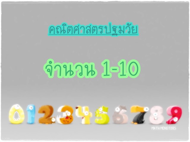 คณิตศาสตร์ปฐมวัย - จำนวน 1-10