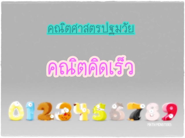 คณิตศาสตร์ปฐมวัย - คณิตคิดเร็ว