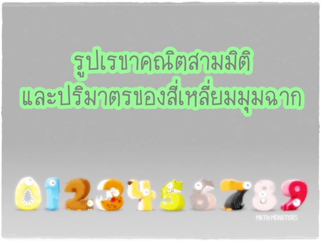 คณิตศาสตร์ - รูปเรขาคณิตสามมิติและปริมาตรของสี่เหลี่ยมมุมฉาก