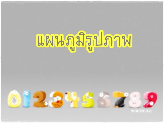 คณิตศาสตร์ - แผนภูมิรูปภาพ