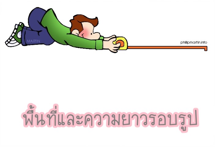 คณิตศาสตร์ - พื้นที่และความยาวรอบรูป